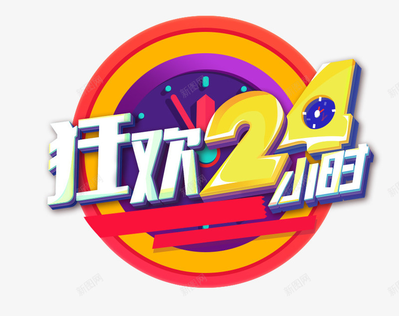 艺术字png免抠素材_88icon https://88icon.com 双11 双12 商品促销 活动促销 狂欢24小时 艺术字