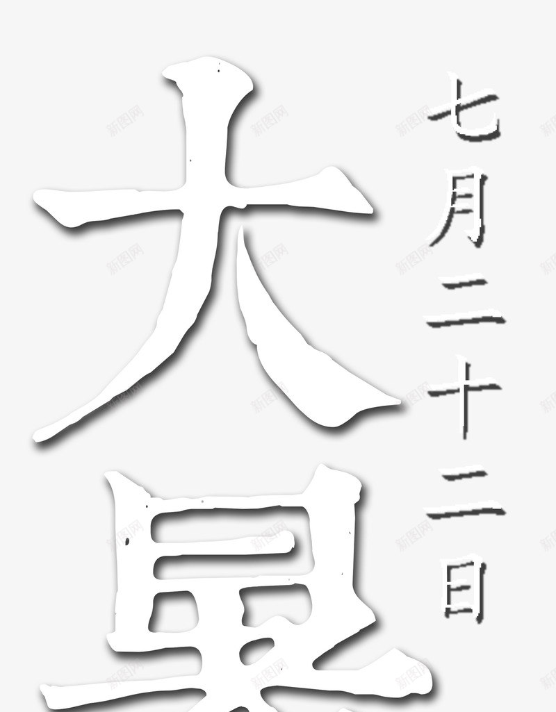 大暑艺术字png免抠素材_88icon https://88icon.com 7月22日 大暑艺术字 文字排版 白色字打算 矢量大暑艺术字 节日艺术字