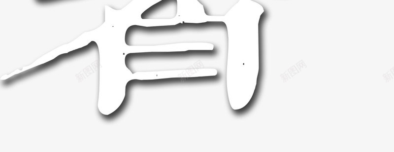 大暑艺术字png免抠素材_88icon https://88icon.com 7月22日 大暑艺术字 文字排版 白色字打算 矢量大暑艺术字 节日艺术字