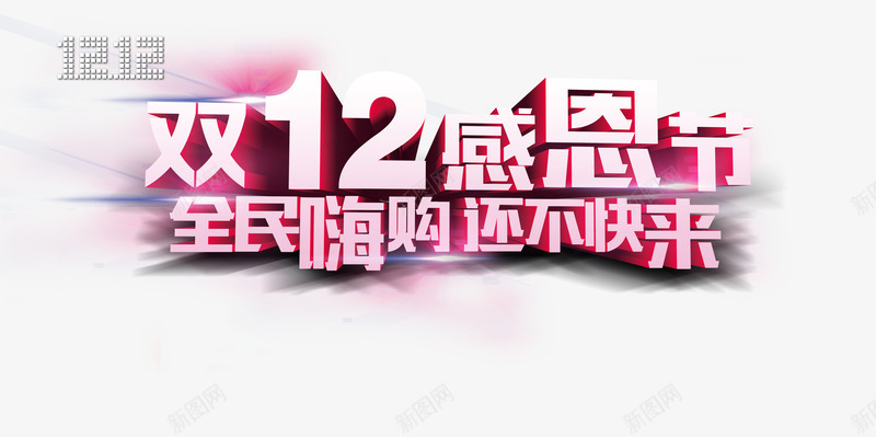 双12感恩节png免抠素材_88icon https://88icon.com 全民嗨购 双12 双12大促 双12感恩节 双十二 天猫促销 淘宝促销 艺术字 购物狂欢 还不快来 限时抢购