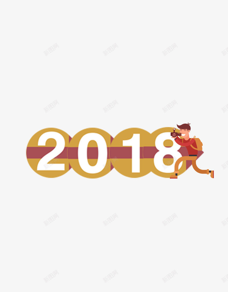 2018新年字体png免抠素材_88icon https://88icon.com 2018年 300像素图 PSD免抠 免抠大图 手绘 高清免抠