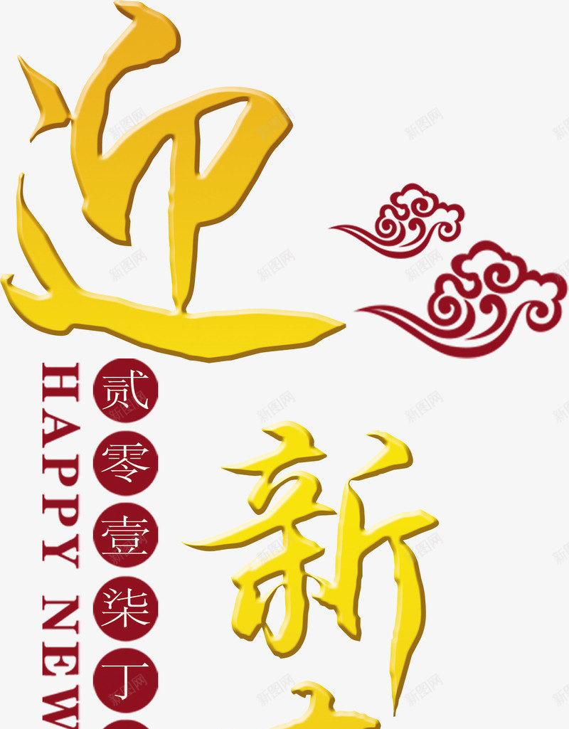 2017鸡年迎新春艺术字png免抠素材_88icon https://88icon.com 2017 中国风 祥云 鸡年 黄金字
