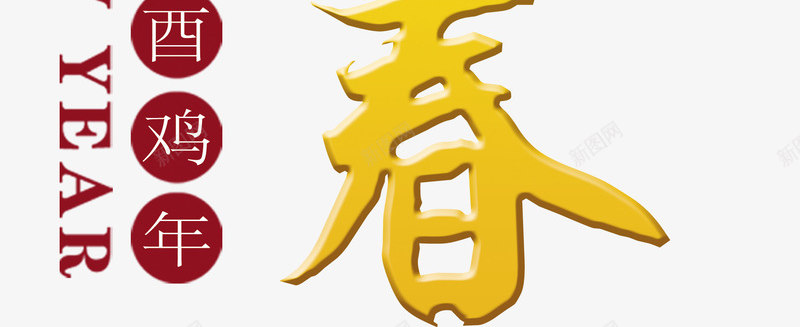 2017鸡年迎新春艺术字png免抠素材_88icon https://88icon.com 2017 中国风 祥云 鸡年 黄金字