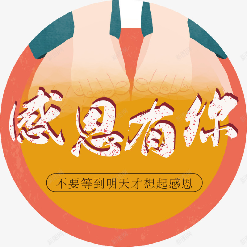 感恩有你艺术字psd免抠素材_88icon https://88icon.com 学会感恩 感恩有你 感恩有你艺术字 感恩祝福 感恩节 感恩节字体设计 节日 节日快乐