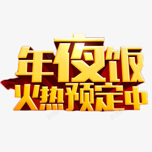 年夜饭火热预定中艺术字png免抠素材_88icon https://88icon.com 团圆 年夜饭 艺术字 预定 餐饮