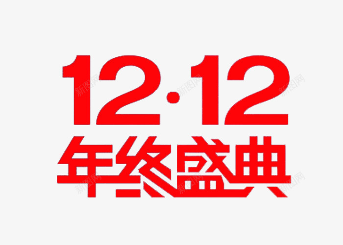 红色年终盛典png免抠素材_88icon https://88icon.com 1212 双十二 活动 艺术字 购物