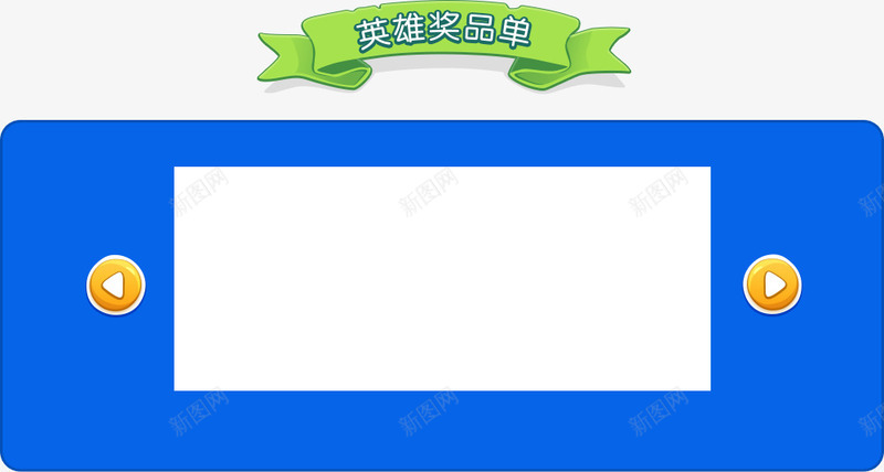 蓝色英雄奖品获奖名单png免抠素材_88icon https://88icon.com 名单 奖品 英雄 获奖 蓝色