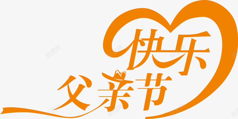 父亲节png免抠素材_88icon https://88icon.com 感恩父亲节 父亲节 父亲节促销 父亲节字体 父亲节快乐 父亲节活动 父亲节艺术字 艺术字