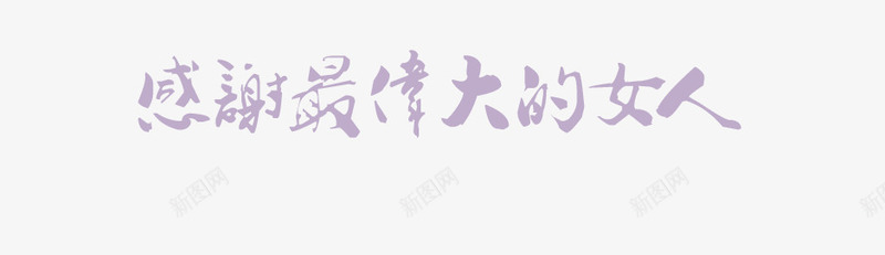 艺术字png免抠素材_88icon https://88icon.com 感恩 感谢最伟大的女人 母亲节