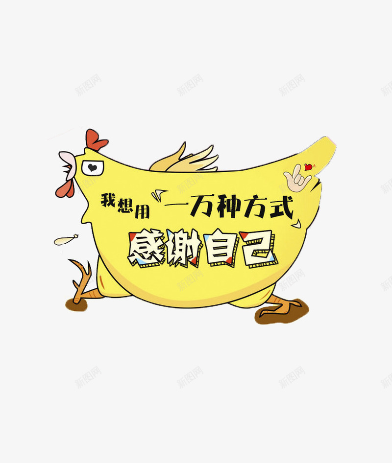 感谢自己手绘艺术字图案png免抠素材_88icon https://88icon.com 图案 感恩节 感谢 感谢自己 艺术图案