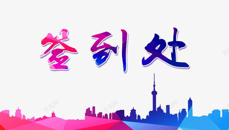 彩色炫酷公司年会签到处海报背景png免抠素材_88icon https://88icon.com 公司年会签到 彩色炫酷签到 签到处 签到海报背景