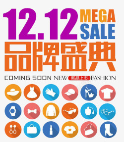 双12品牌盛典png图片下载 双12品牌盛典素材
