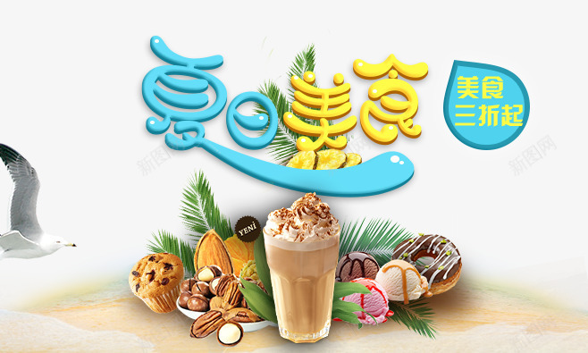 夏日美食海报psd免抠素材_88icon https://88icon.com psd分层 夏季 字体设计 沙滩 海报 美食