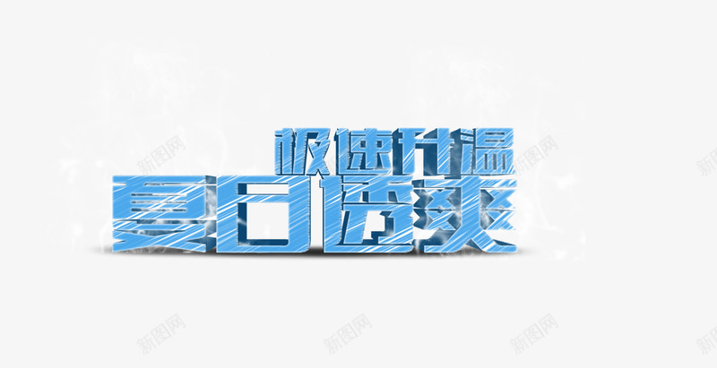 夏日爽透png免抠素材_88icon https://88icon.com 冰 夏天 夏日 字体 爽透 艺术字
