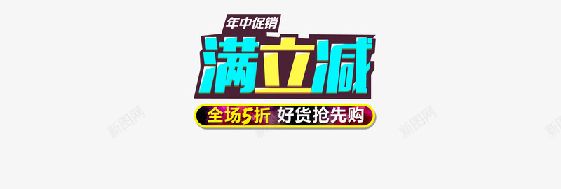 淘宝满立减png免抠素材_88icon https://88icon.com 促销 年中折扣 折扣 淘宝 淘宝促销 满立减