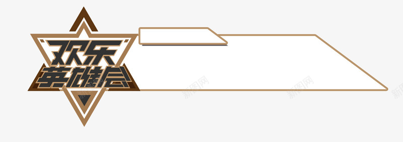 欢乐英雄会人名条png免抠素材_88icon https://88icon.com PNG 人名条 欢乐 英雄会