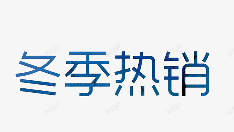 冬季热销文字png免抠素材_88icon https://88icon.com 促销 冬季热销 双十二促销透明PNG素材 艺术字免费PNG下载 蓝色