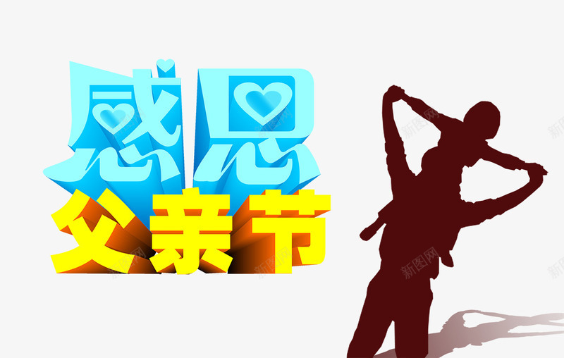 感恩父亲节psd免抠素材_88icon https://88icon.com 免扣素材 剪画 感恩父亲节 父亲节元素 父亲节节日