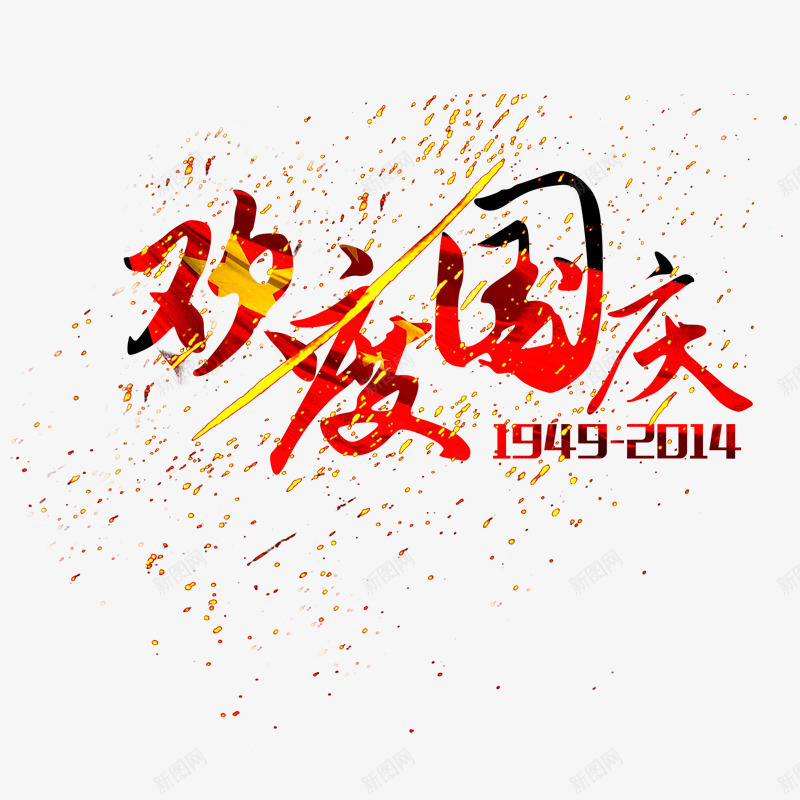 国庆节庆祝png免抠素材_88icon https://88icon.com 促销 双12 国庆节