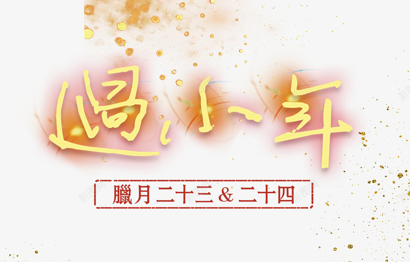 小年艺术字文案psd免抠素材_88icon https://88icon.com 丝带装饰 发光的字体 小年 文案 立体文字 艺术字 闪闪发光的字体 飘散的金色