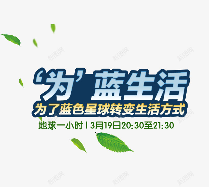 地球一小时png免抠素材_88icon https://88icon.com 公益广告 环保 艺术字 蓝色生活