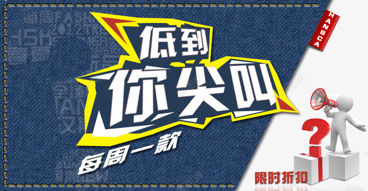 限时折扣低到你尖叫psd免抠素材_88icon https://88icon.com 姣忓懆涓 寮傚舰瀛椾綋 灏忕帺鍋 鍠囧彮 鐗涗粩瑁