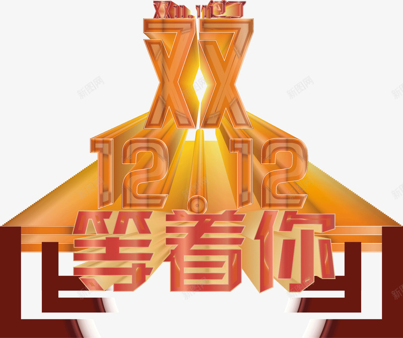 双12等着你png免抠素材_88icon https://88icon.com 双12 狂购 等着你