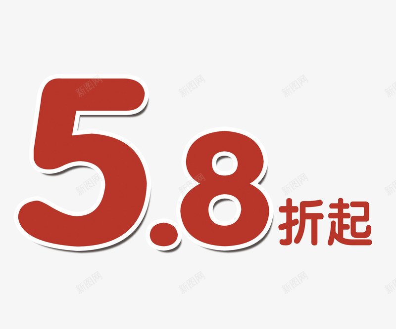 五八折png免抠素材_88icon https://88icon.com 优惠 折扣 红色文字