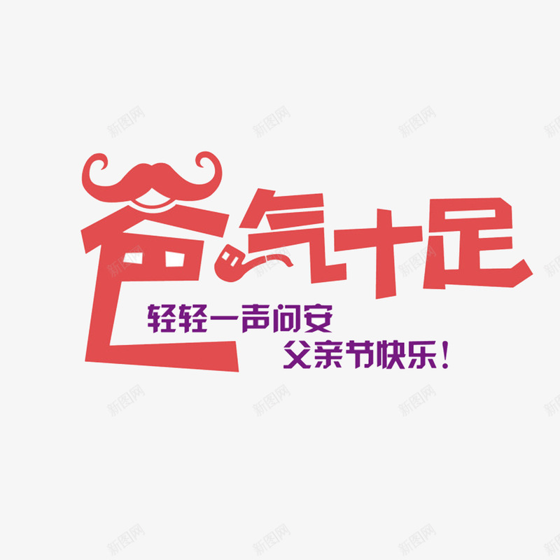 父亲节艺术字png免抠素材_88icon https://88icon.com 促销 感恩父亲节 父亲节 父亲节促销 父亲节字体 父亲节快乐 父亲节活动 父亲节艺术字 艺术字