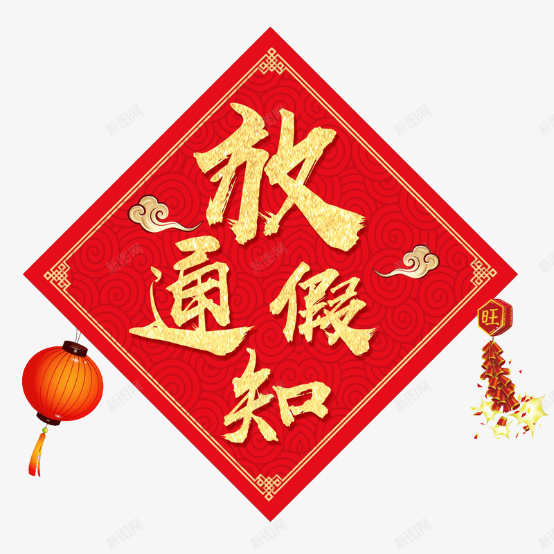中国风春节放假通知标题图案png免抠素材_88icon https://88icon.com 中国风 喜庆 放假溶脂 春节 灯笼 红色 金色艺术字 鞭炮
