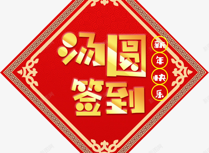 2018新年喜庆汤圆签到节日贴纸png免抠素材_88icon https://88icon.com 2018新年 2018狗年 喜庆设计字体 新年优惠字体设计 新年字体 春节字体 汤圆 汤圆签到 红色新年贴纸