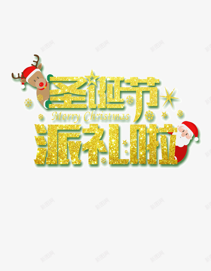 圣诞节派礼物圣诞老人麋鹿雪花psd免抠素材_88icon https://88icon.com 圣诞老人 圣诞节派礼物 雪花 麋鹿 麋鹿横幅