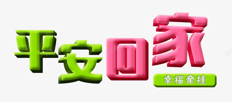 平安回家艺术字PSD分层免费图png免抠素材_88icon https://88icon.com PSD分层 psd 免费 免费图片 分层 回家 平安 平安回家 新年 春节 春运 立体字 艺术字