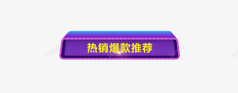 25D电商促销热销爆款推荐标签png免抠素材_88icon https://88icon.com 25D 促销 促销标签 双11 双12 推荐 热销 热销推荐 热销爆款推荐 电商促销 紫色