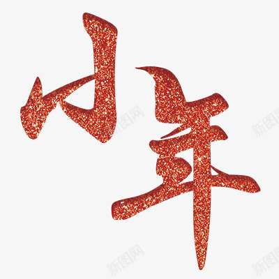 小年海报文字psd_88icon https://88icon.com 亮片 小年 文字 海报 海报题目 红色