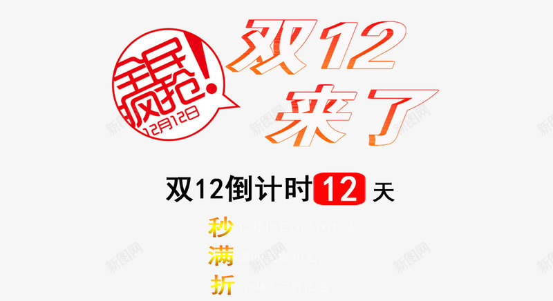 全面疯抢双12png免抠素材_88icon https://88icon.com 促销活动 双12活动 海报 素材 装饰