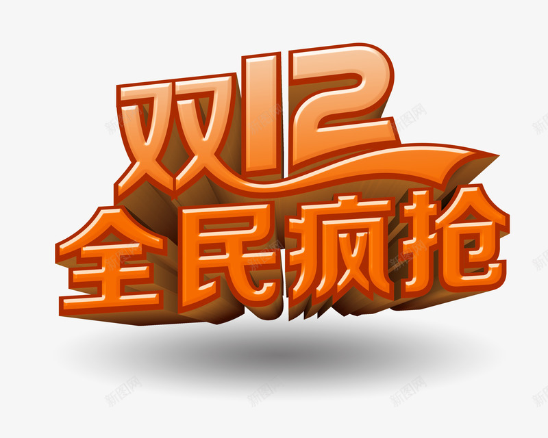艺术字双12全民疯抢png免抠素材_88icon https://88icon.com 促销 全民疯抢 双12 活动 艺术字