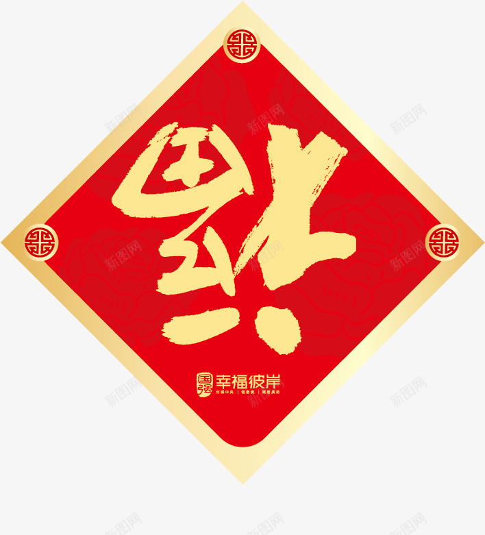 福字新春春节喜庆矢量图ai免抠素材_88icon https://88icon.com 喜庆 新春 春节 矢量图 矢量素材 福字 福字书法矢量图