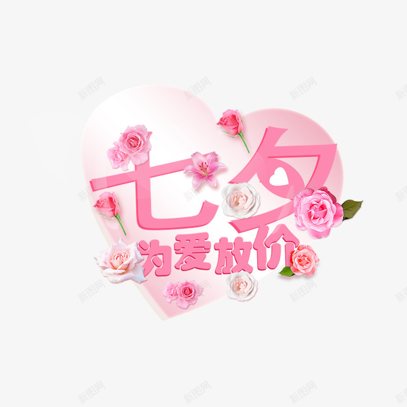七夕爱心字体png免抠素材_88icon https://88icon.com PNG大图 PSD免抠 七夕 情人节 矢量下载 高清大图