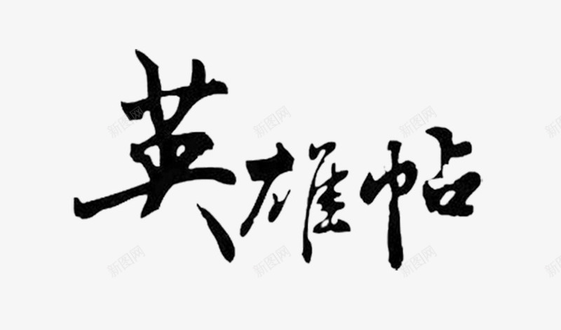 英雄帖毛笔字png免抠素材_88icon https://88icon.com 创意 毛笔字 艺术字 英雄帖 黑色