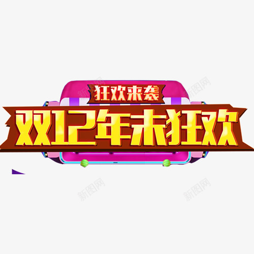 双12促销文案png免抠素材_88icon https://88icon.com 免抠艺术字 双12促销文案 双12文案 彩带装饰 立体文字 金色文字