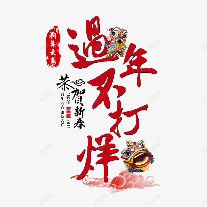 过年不打烊装饰图案png免抠素材_88icon https://88icon.com 恭贺新春 春节 祥云 红色 舞狮子 艺术字 过年不打烊