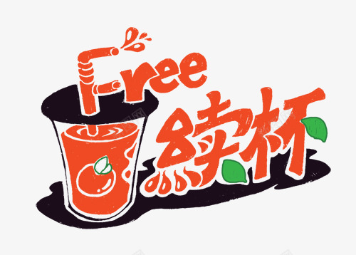 饮品行业续杯创意图案png免抠素材_88icon https://88icon.com 创意 图案 续杯 饮品行业 饮品行业续杯创意图案