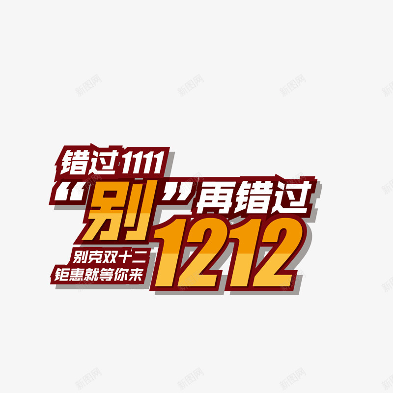 错过双11别再错过双12png免抠素材_88icon https://88icon.com 11 12 错过