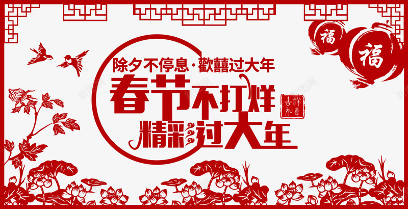 剪纸春节不打烊海报psd免抠素材_88icon https://88icon.com 2017鸡年剪纸新年新年快乐剪纸 新年窗花剪纸 春节不打烊 过大年新年新年剪纸新年剪纸图案大全