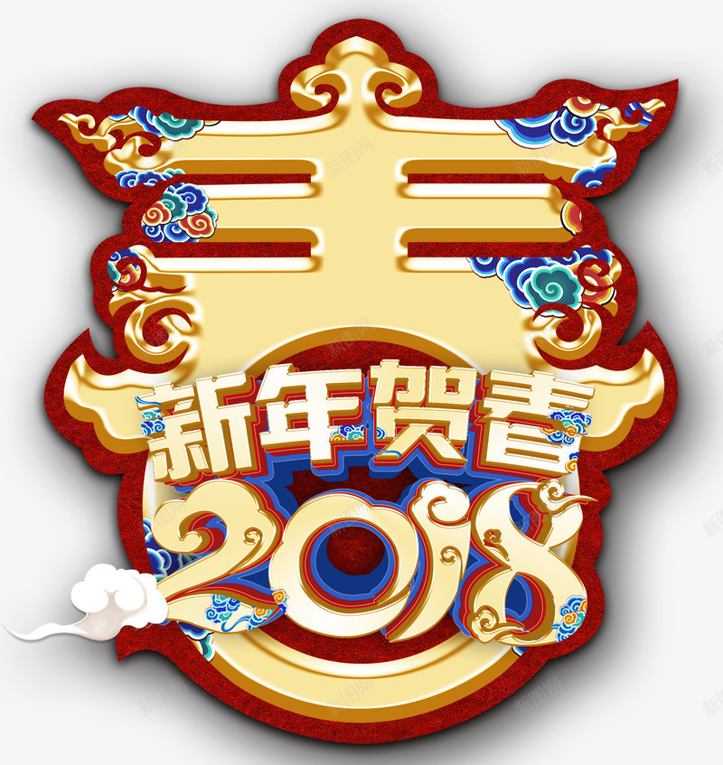 2018新年贺春png免抠素材_88icon https://88icon.com 2018 传统花纹 广告设计 戊戌年 春节 海报设计 狗 狗年 祥云 立体字 艺术字