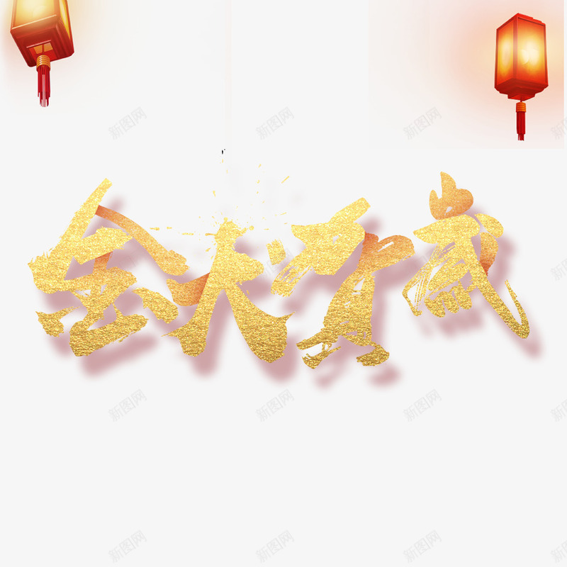 金犬贺岁png免抠素材_88icon https://88icon.com 2018年 2018年狗年 喜庆 团聚 春节 狗年 狗年大吉 祝福 装饰 贺岁 金券贺岁 金犬