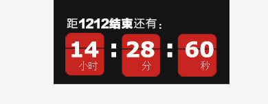 双12倒计时png免抠素材_88icon https://88icon.com 倒计时牌 双十二倒计时 时间牌 距双12还有