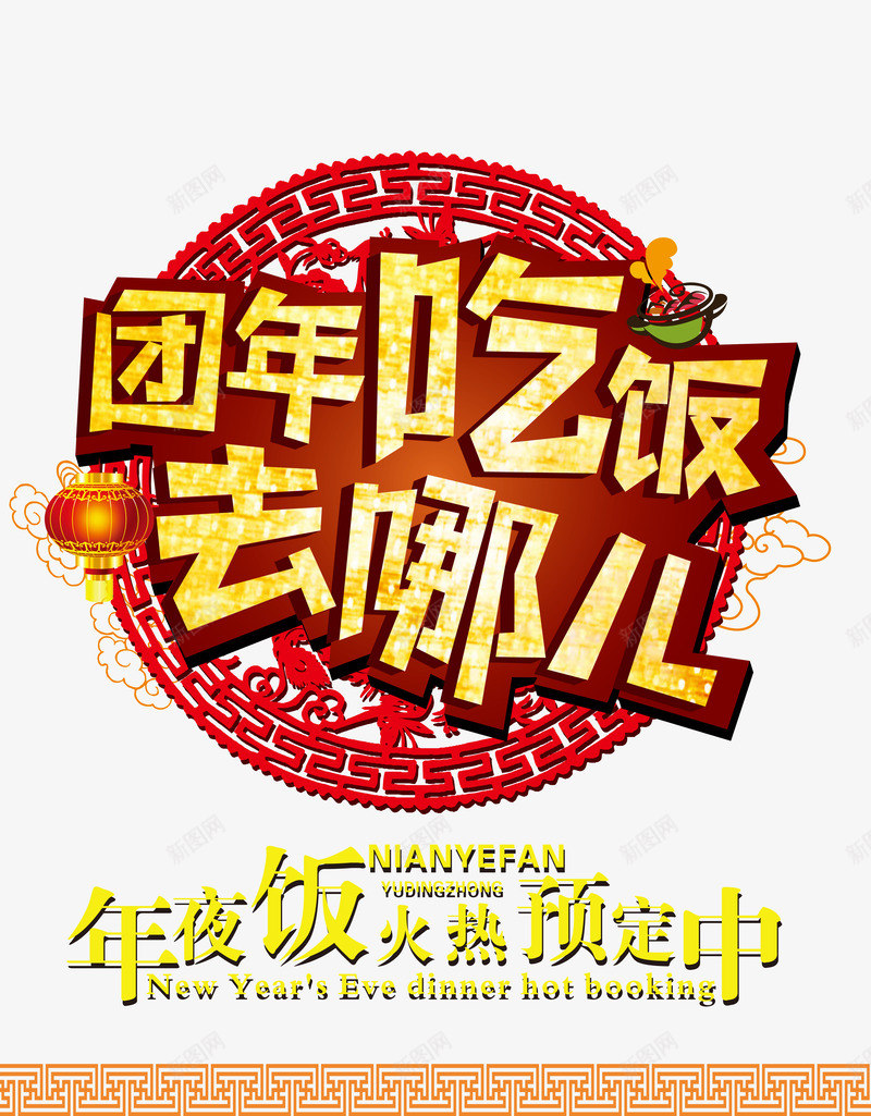 2017年夜饭去哪吃png免抠素材_88icon https://88icon.com 2017 去哪吃 团圆 年夜饭 祥云