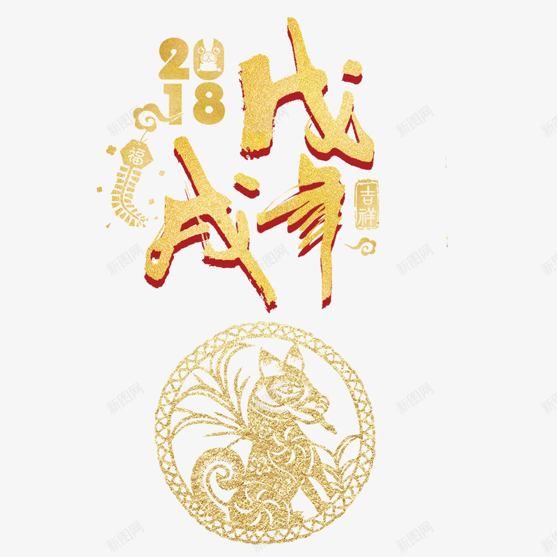 2018年狗年png免抠素材_88icon https://88icon.com 2018年 2018年狗年 喜庆 团聚 春节 狗年 狗年大吉 祝福 装饰 设计 金色